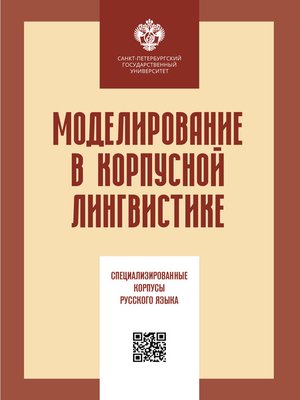 cover image of Моделирование в корпусной лингвистике. Специализированные корпусы русского языка